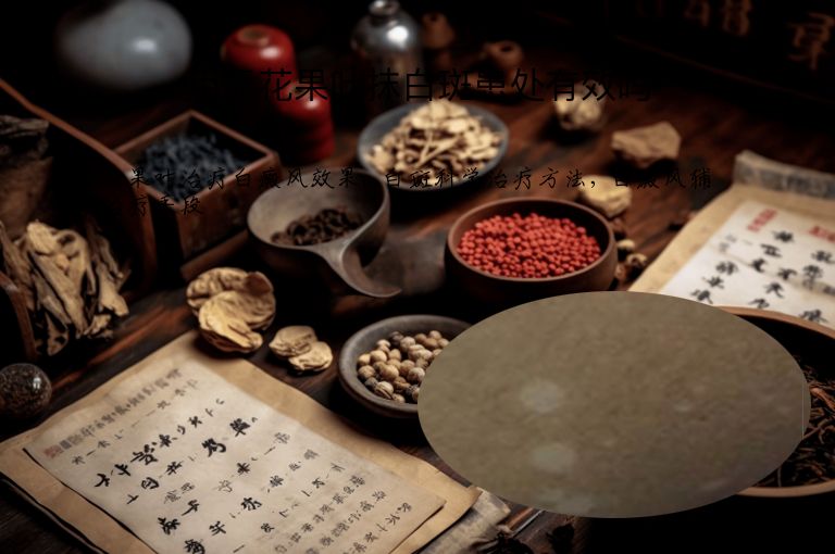 用无花果叶抹白斑患处有效吗”