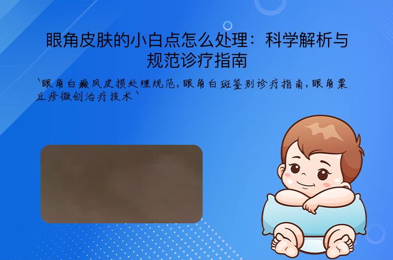 眼角皮肤的小白点怎么处理:科学解析与规范诊疗指南