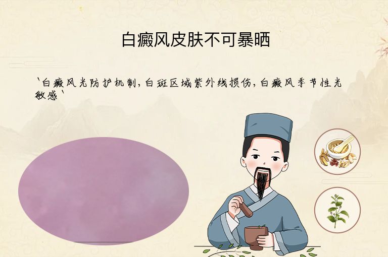 白癜风皮肤不可暴晒