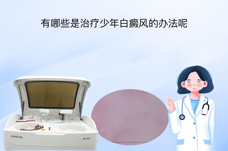 有哪些是治疗少年白癜风的办法呢”