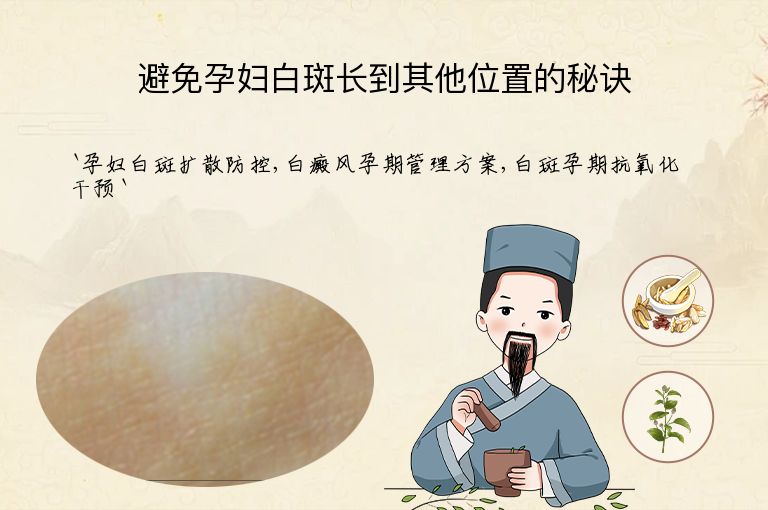 避免孕妇白斑长到其他位置的秘诀