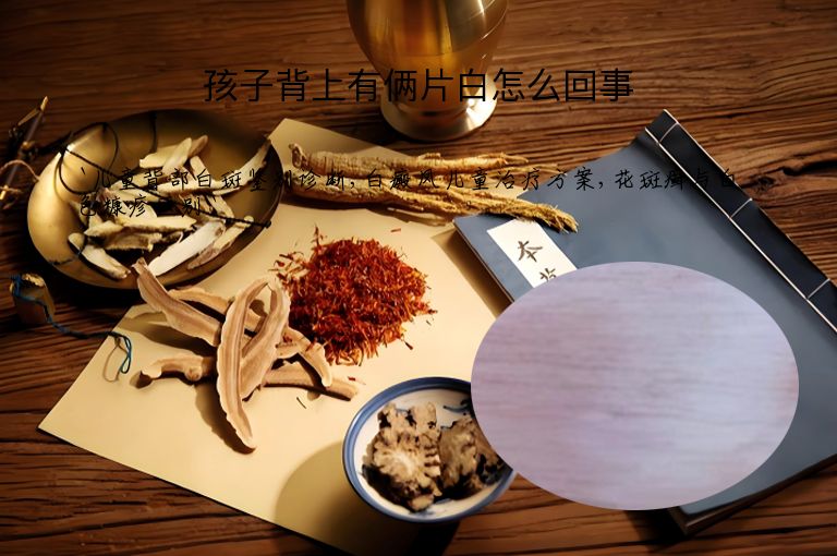 孩子背上有俩片白怎么回事