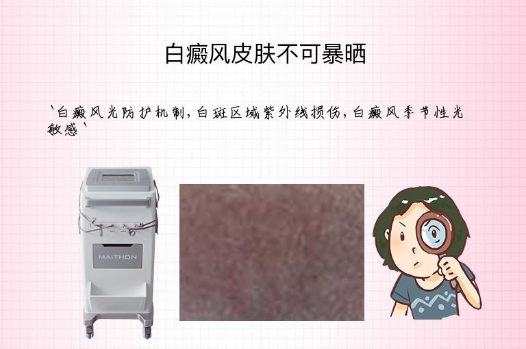 白癜风皮肤不可暴晒