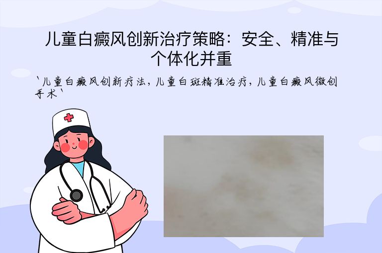 儿童白癜风创新治疗策略：安全、精准与个体化并重