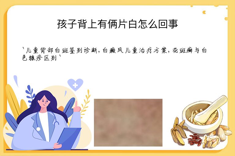 孩子背上有俩片白怎么回事