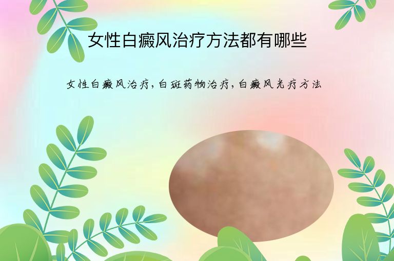 女性白癜风治疗方法都有哪些”