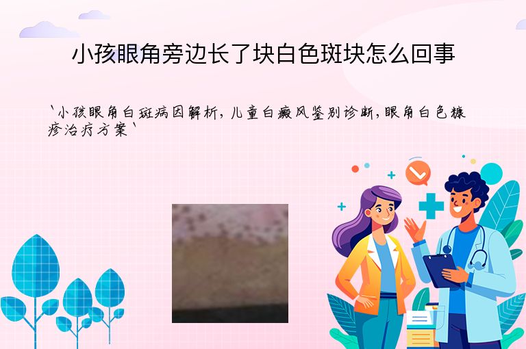 小孩眼角旁边长了块白色斑块怎么回事