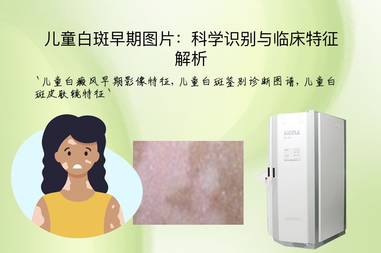 儿童白斑早期图片:科学识别与临床特征解析
