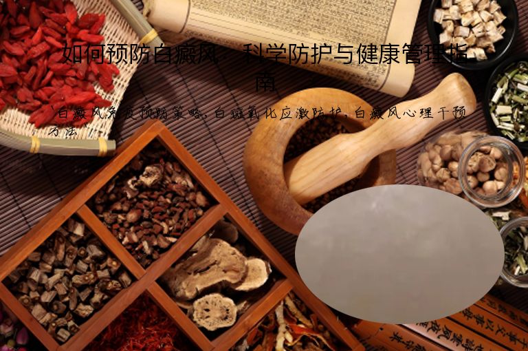 如何预防白癜风：科学防护与健康管理指南