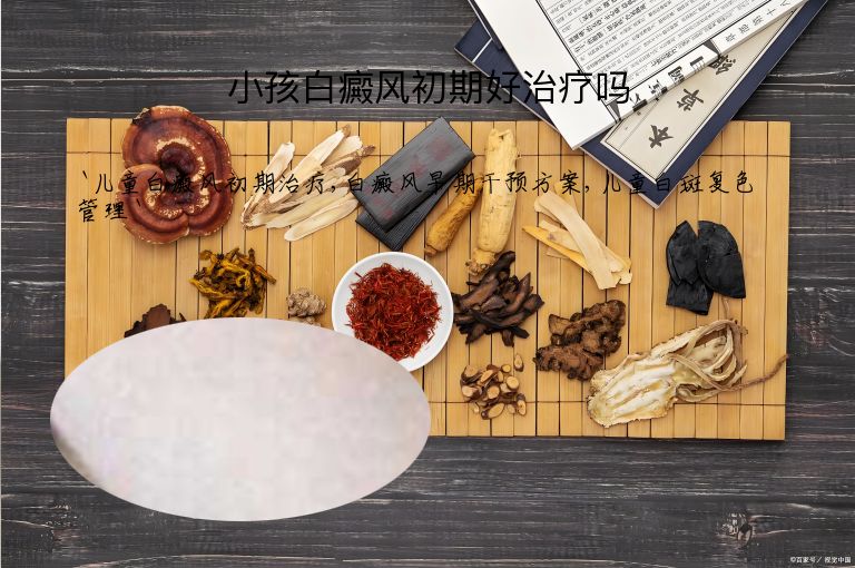 小孩白癜风初期好治疗吗