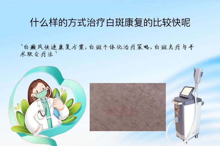 什么样的方式治疗白斑康复的比较快呢