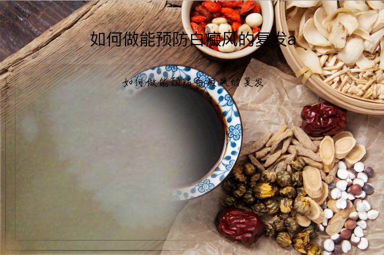 如何做能预防白癜风的复发a”