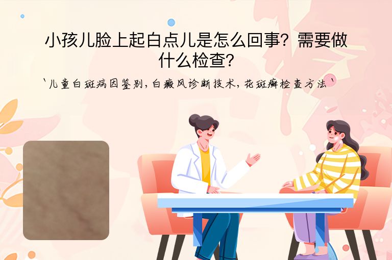 小孩儿脸上起白点儿是怎么回事？需要做什么检查？