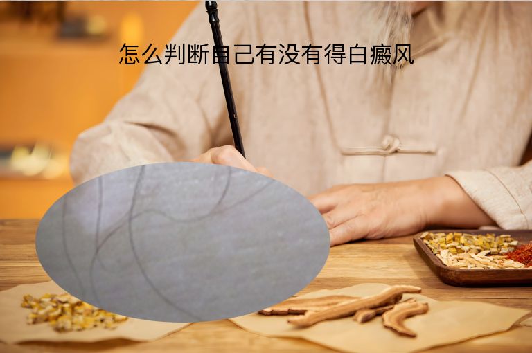 怎么判断自己有没有得白癜风”