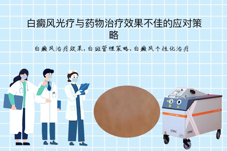 白癜风光疗与药物治疗效果不佳的应对策略”