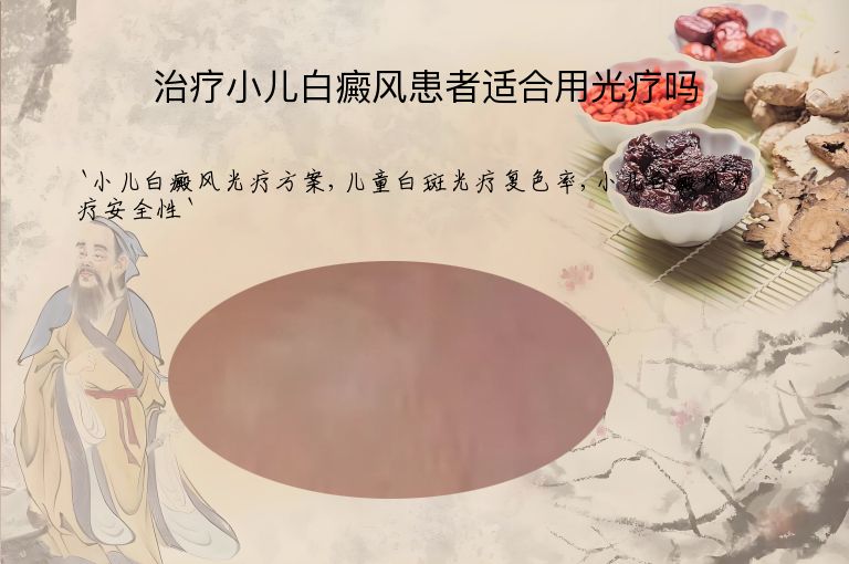 治疗小儿白癜风患者适合用光疗吗