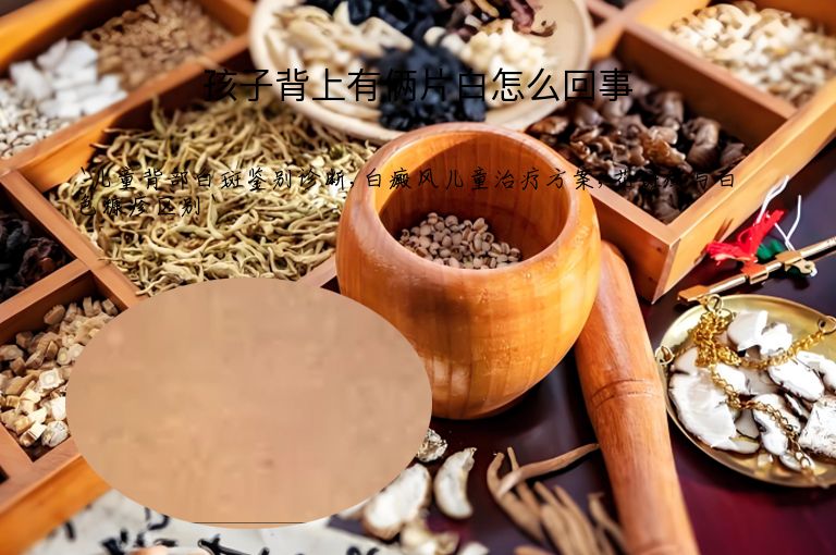 孩子背上有俩片白怎么回事