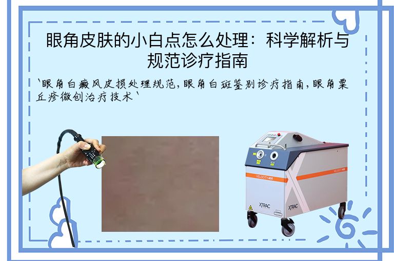 眼角皮肤的小白点怎么处理:科学解析与规范诊疗指南
