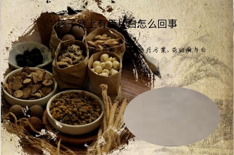 孩子背上有俩片白怎么回事