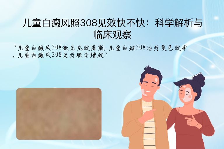 儿童白癜风照308见效快不快:科学解析与临床观察
