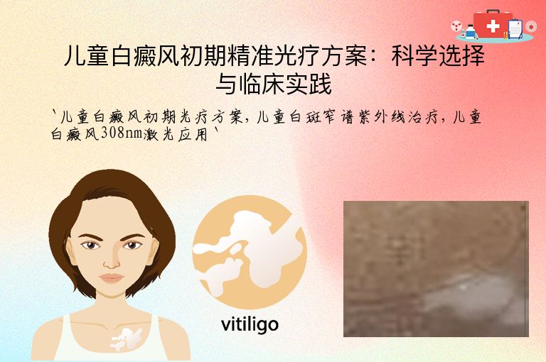 儿童白癜风初期精准光疗方案:科学选择与临床实践