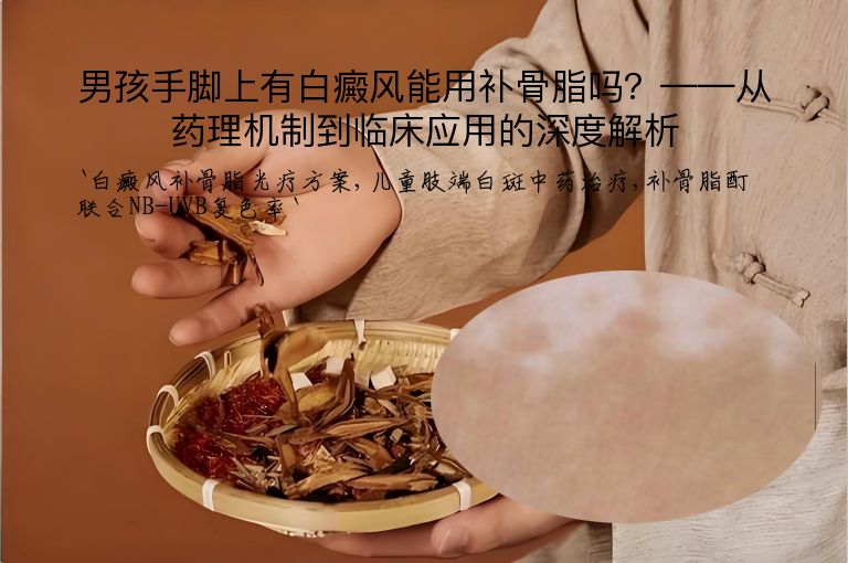 男孩手脚上有白癜风能用补骨脂吗？——从药理机制到临床应用的深度解析