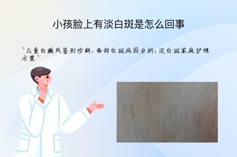 小孩脸上有淡白斑是怎么回事”