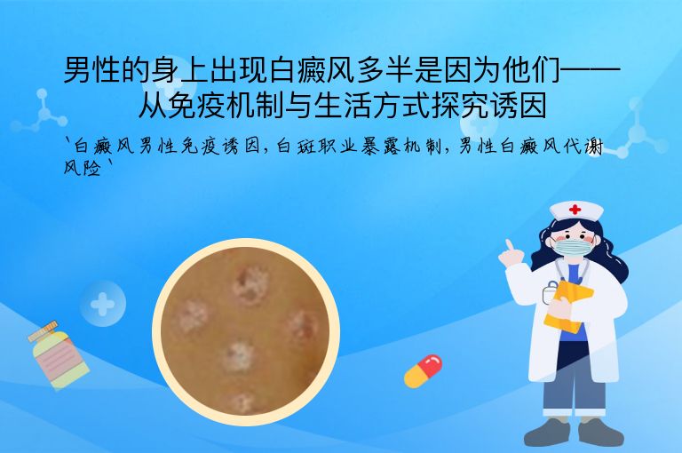 男性的身上出现白癜风多半是因为他们——从免疫机制与生活方式探究诱因