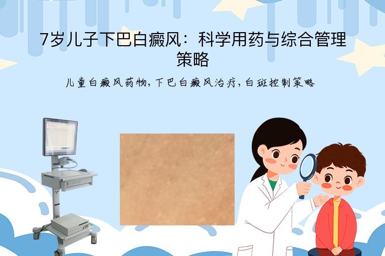 7岁儿子下巴白癜风:科学用药与综合管理策略”