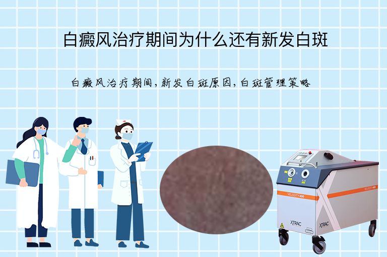 白癜风治疗期间为什么还有新发白斑”
