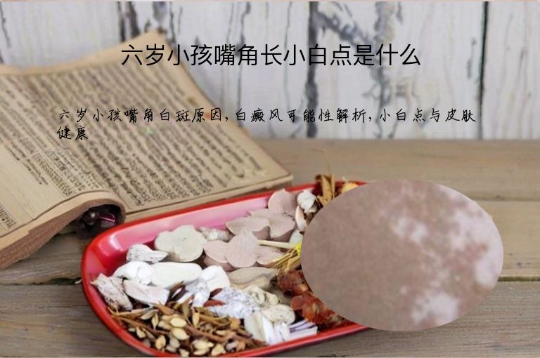 六岁小孩嘴角长小白点是什么”
