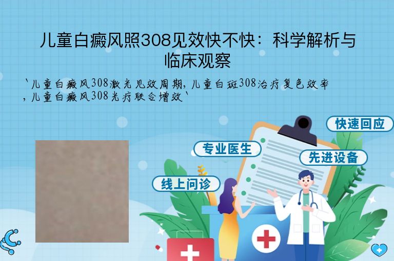 儿童白癜风照308见效快不快：科学解析与临床观察