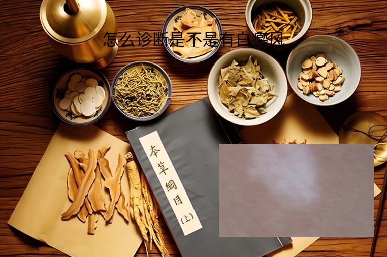 怎么诊断是不是有白癜风”