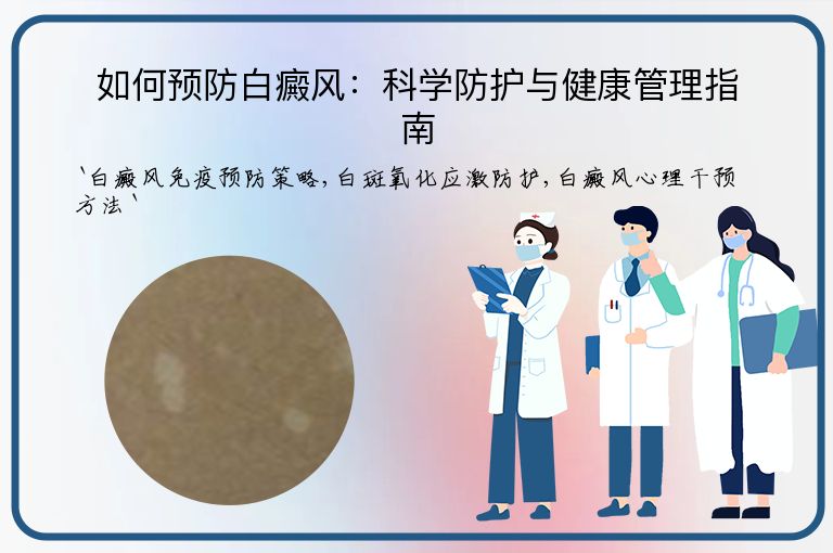 如何预防白癜风：科学防护与健康管理指南