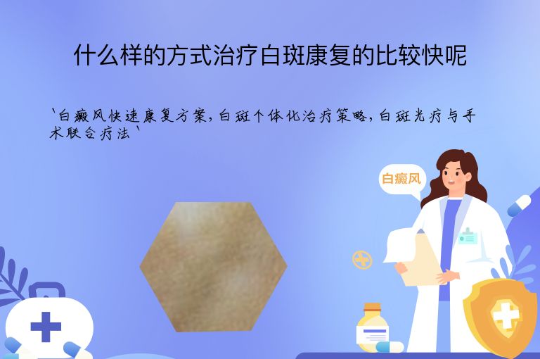 什么样的方式治疗白斑康复的比较快呢