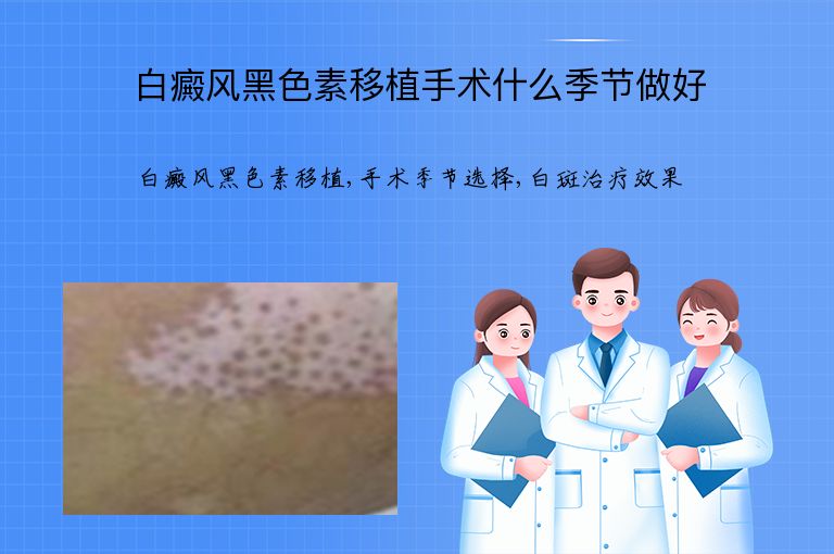 白癜风黑色素移植手术什么季节做好”