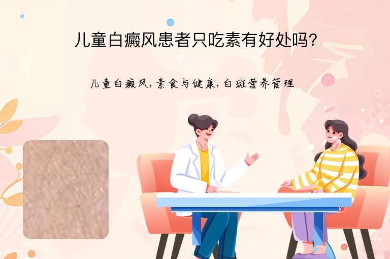 儿童白癜风患者只吃素有好处吗?”