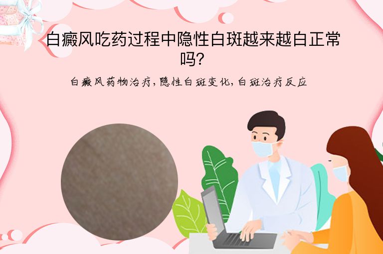 白癜风吃药过程中隐性白斑越来越白正常吗?”
