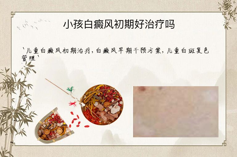 小孩白癜风初期好治疗吗