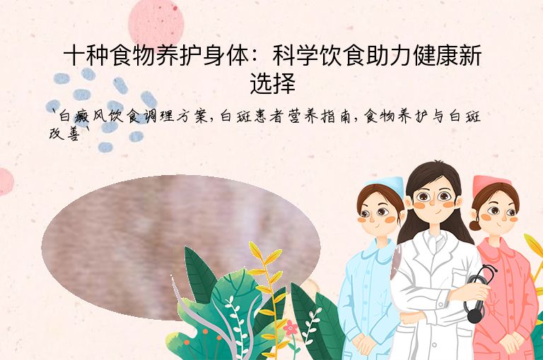 十种食物养护身体:科学饮食助力健康新选择