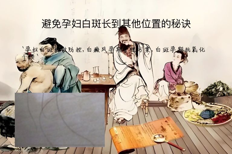 避免孕妇白斑长到其他位置的秘诀