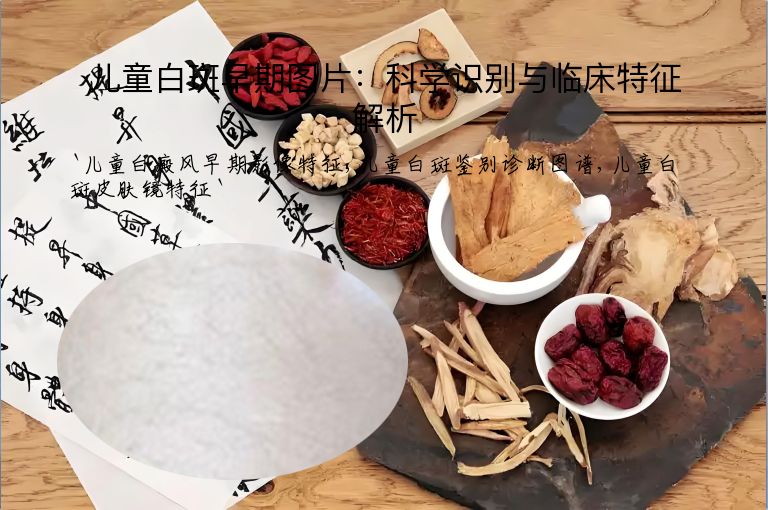 儿童白斑早期图片：科学识别与临床特征解析