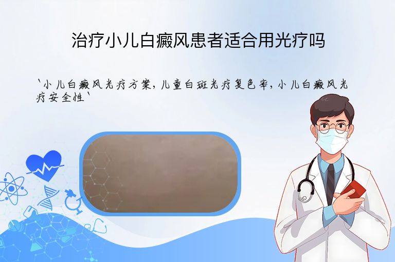 治疗小儿白癜风患者适合用光疗吗