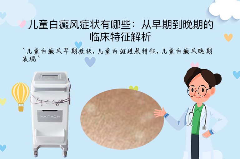 儿童白癜风症状有哪些：从早期到晚期的临床特征解析