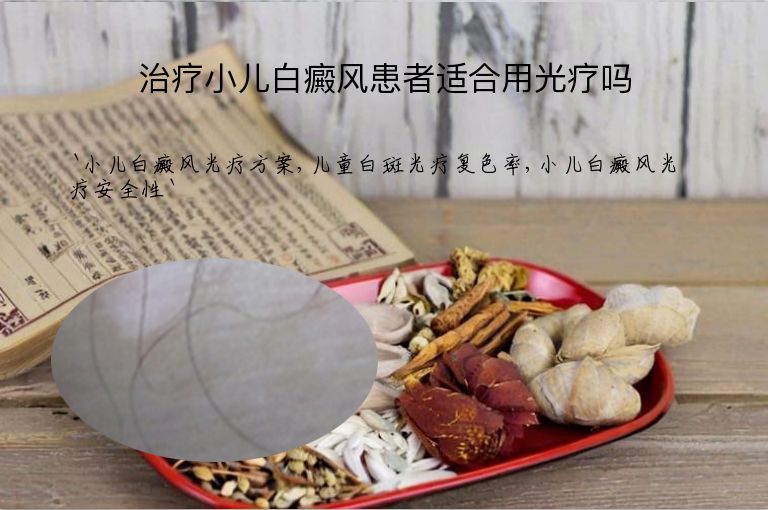 治疗小儿白癜风患者适合用光疗吗