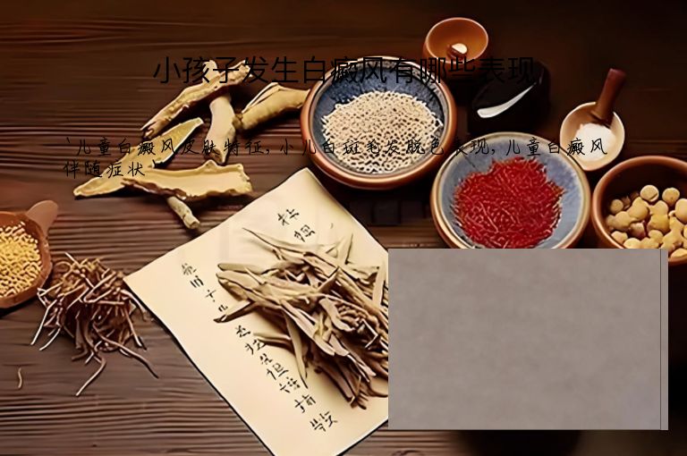 小孩子发生白癜风有哪些表现”