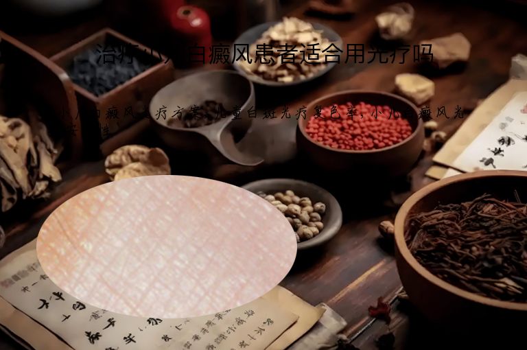 治疗小儿白癜风患者适合用光疗吗
