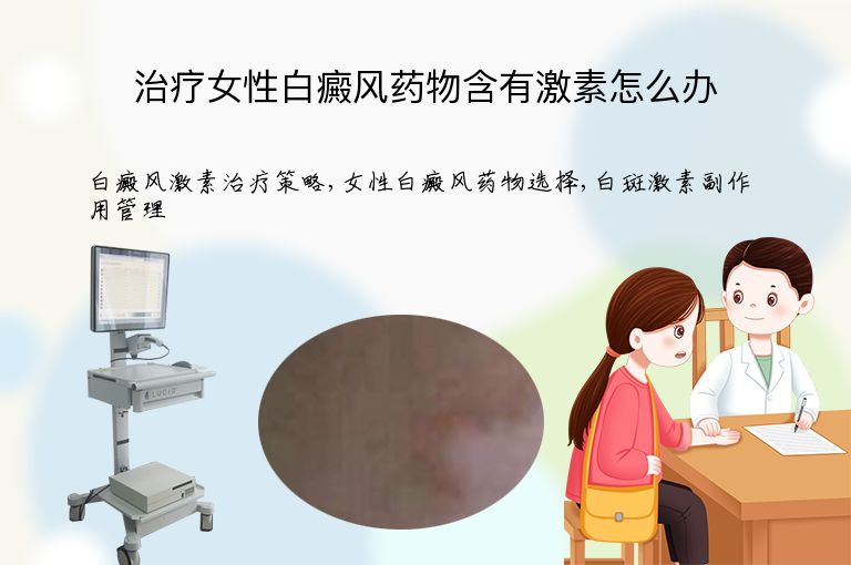 治疗女性白癜风药物含有激素怎么办”
