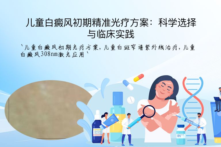 儿童白癜风初期精准光疗方案:科学选择与临床实践