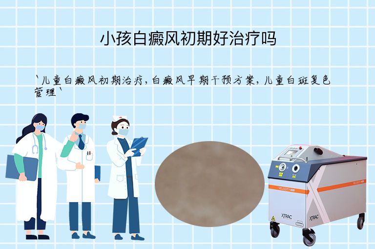小孩白癜风初期好治疗吗